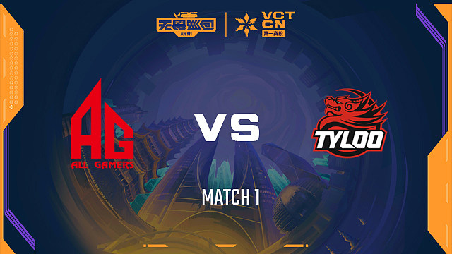 【回放】AG vs TYL-1小组赛-2026VCTCN启点赛