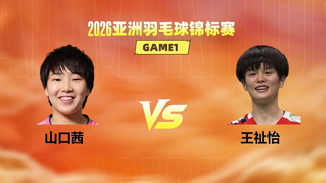 【回放】女单 山口茜vs王祉怡 半决赛 2026亚洲羽毛球锦标赛 清流