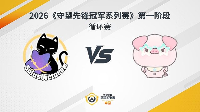 【回放】SV vs NP 循环赛-2026守望先锋冠军系列赛S1