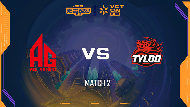 【回放】AG vs TYL-2小组赛-2026VCTCN启点赛