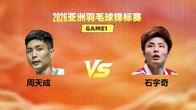 【回放】男单 周天成vs石宇奇 半决赛 2026亚洲羽毛球锦标赛 何冰娇解说