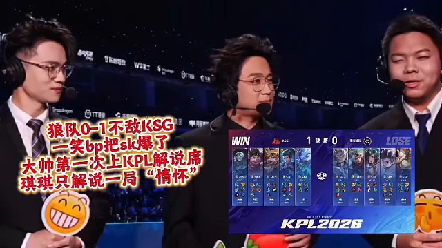 狼队0-1不敌KSG
一笑bp把sk爆了
大帅第一次上KPL解说席
琪琪只解说一局“情怀”