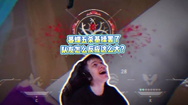 暮蝶一把游戏三个五杀基操罢了，队友怎么反应这么大？