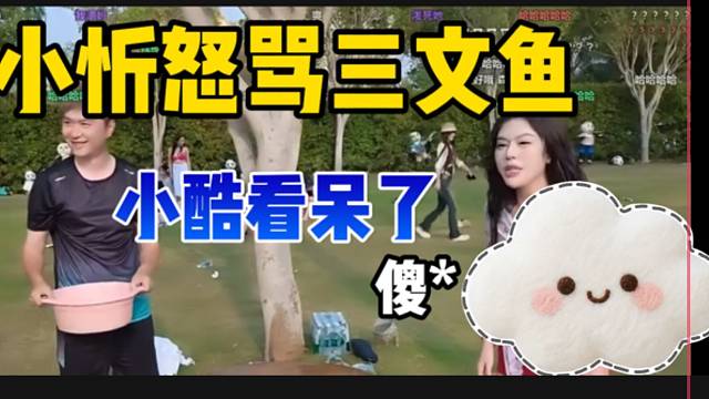 小忻泼水游戏破防怒骂三文鱼，小酷都呆住了！