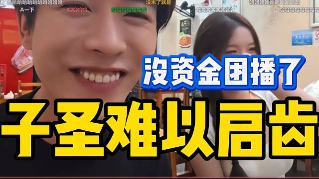 子圣难以启齿！直言自己没资金搞团播了！