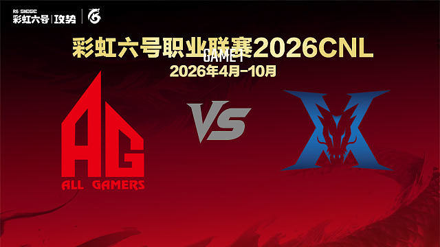【回放】AG vs KZ-1 -2026CNL启程赛