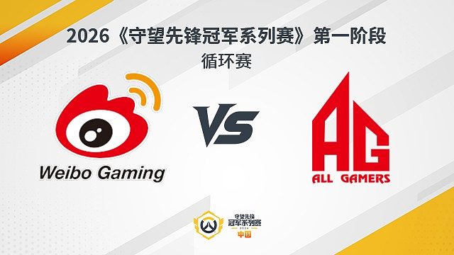 【回放】WBG vs AG 循环赛-2026守望先锋冠军系列赛S1