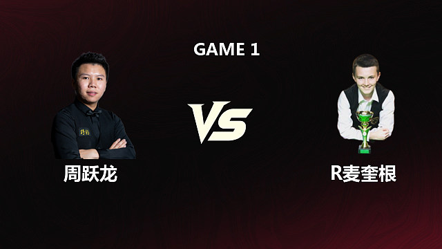 【回放】周跃龙		VS		罗比·麦奎根	2026斯诺克世锦赛资格赛	第一阶段	老范