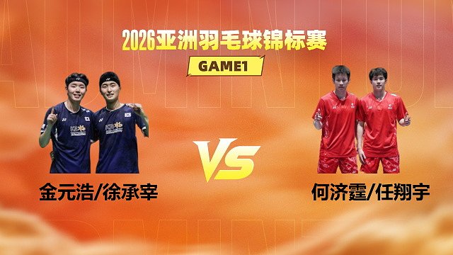 【回放】男双 金元浩/徐承宰vs何济霆/任翔宇 半决赛 2026亚洲羽毛球锦标赛 龙宝解说