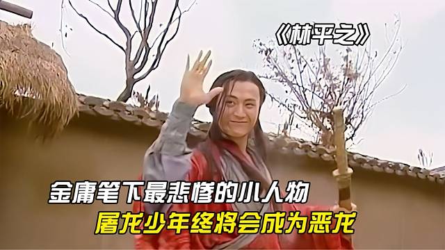 金庸笔下最悲惨的小人物-林平之
