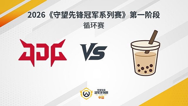 【回放】JDG vs MT 循环赛-2026守望先锋冠军系列赛S1