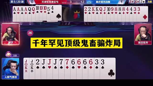 斗地主：千年罕见顶级鬼畜骗炸局！冤家牌惨遭暗算！结局惊艳全场