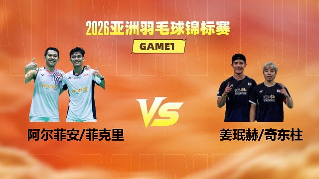 【回放】男双 阿尔菲安/菲克里vs姜珉赫/奇东柱 半决赛 2026亚洲羽毛球锦标赛 龙宝解说