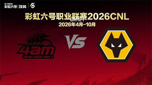【回放】4AM vs WOL-1 -2026CNL启程赛