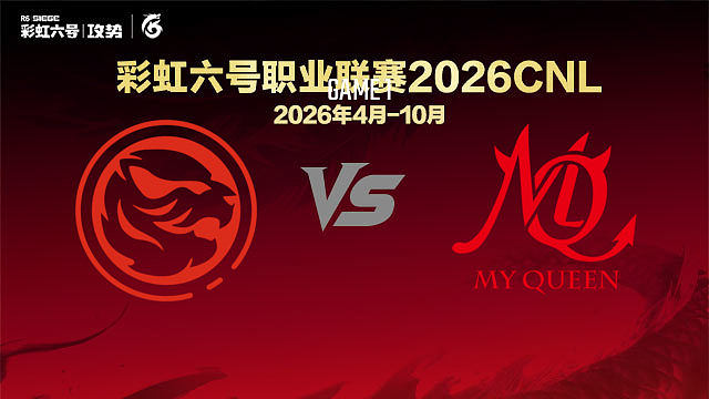 【回放】TEC vs MQ-1 -2026CNL启程赛