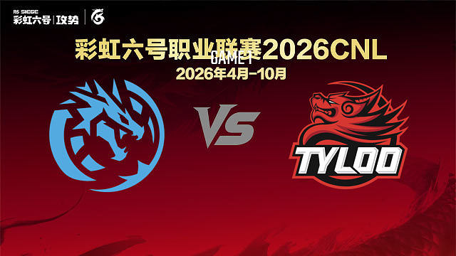 【回放】LEVS vs TYL-1 -2026CNL启程赛