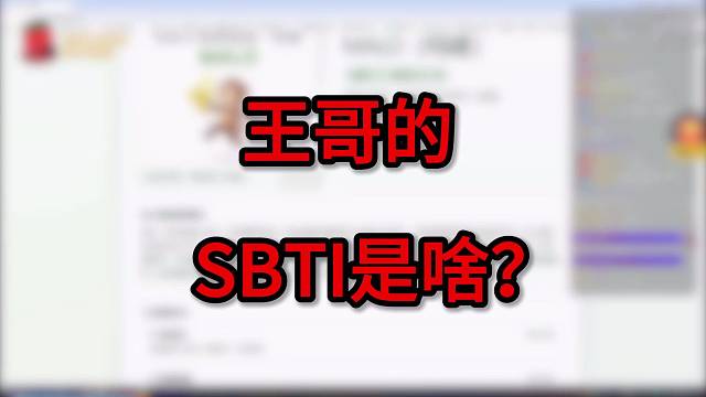 【夏天y】王哥的SBTI是啥？(o゜▽゜)o