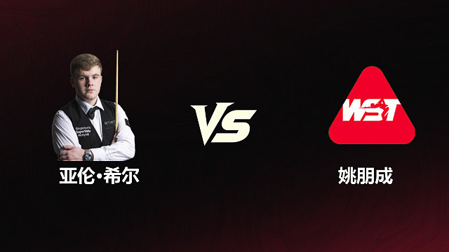 【回放】	亚伦·希尔VS姚朋成 2026斯诺克世锦赛资格赛	第二阶段	清流