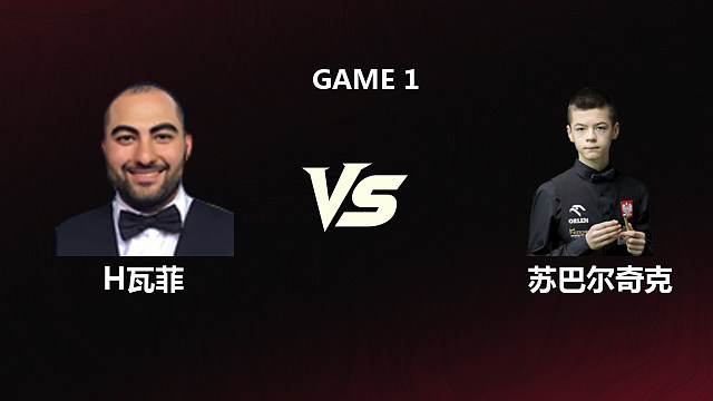 【回放】	侯赛因·瓦菲VS米哈乌·苏巴尔奇克	2026斯诺克世锦赛资格赛	第二阶段	清流