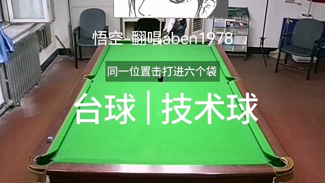 台球技术球，同一位置击打进六个袋。