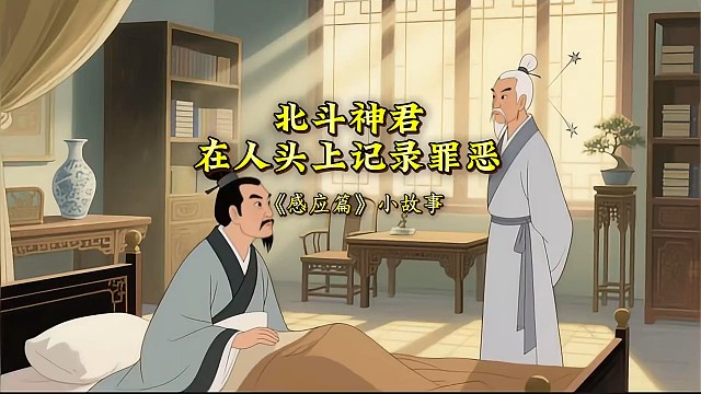 #因果故事 #太上感应篇#民间传说 北斗神君记录你的善恶