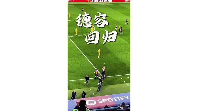 德容因腿筋伤势缺席月余，此刻终于归来