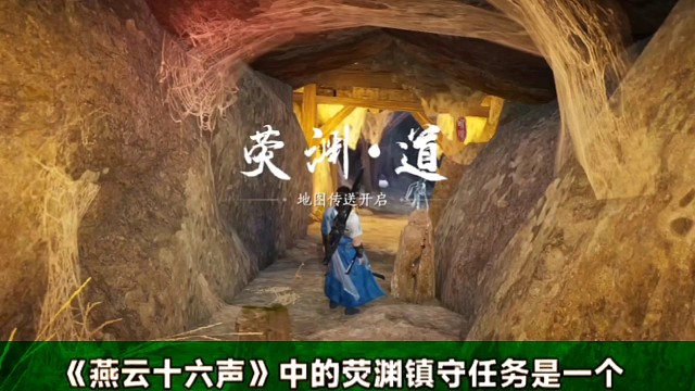 燕云十六声的荧渊道攻略