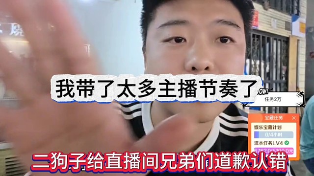 二狗子给直播间兄弟们道歉认错，我带了太多主播节奏了