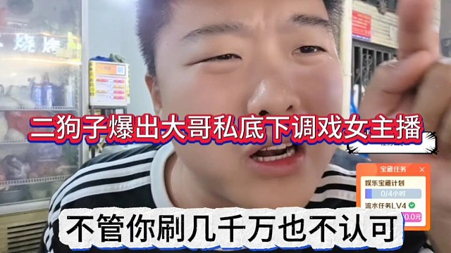 不管你是刷几千万我也不认可，二狗子爆出大哥私底下调戏女主播