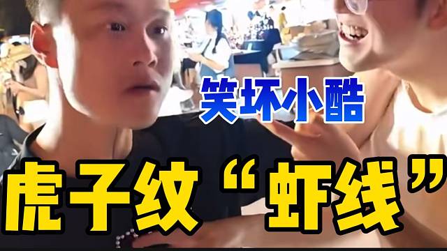 虎子纹“虾线”笑坏小酷！“虎将军”上线！
