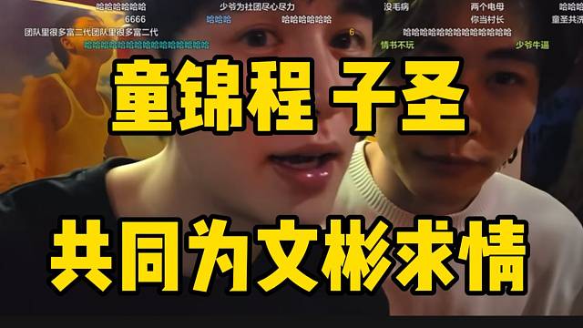 童锦程与子圣共同为文彬求情，希望粉丝能原谅他曾经的所作所为！