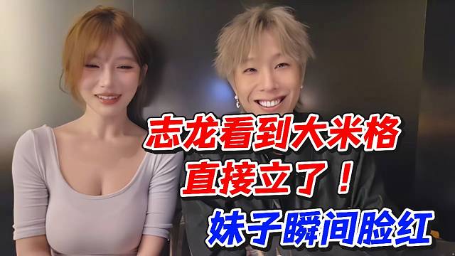 志龙看到大米格直接立了！妹子瞬间脸红
