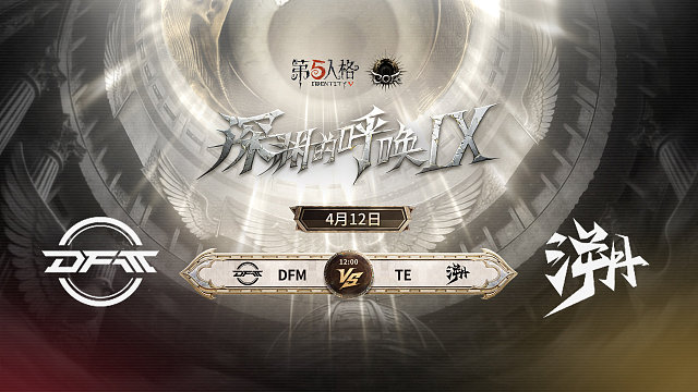 【回放】DFM vs TE COA9小组赛D3