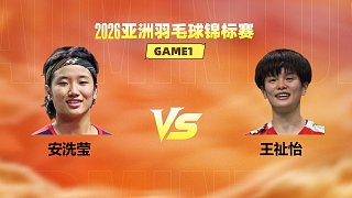 【回放】女單 安洗瑩vs王祉怡 決賽 2026亞洲羽毛球錦標賽 何冰嬌解說