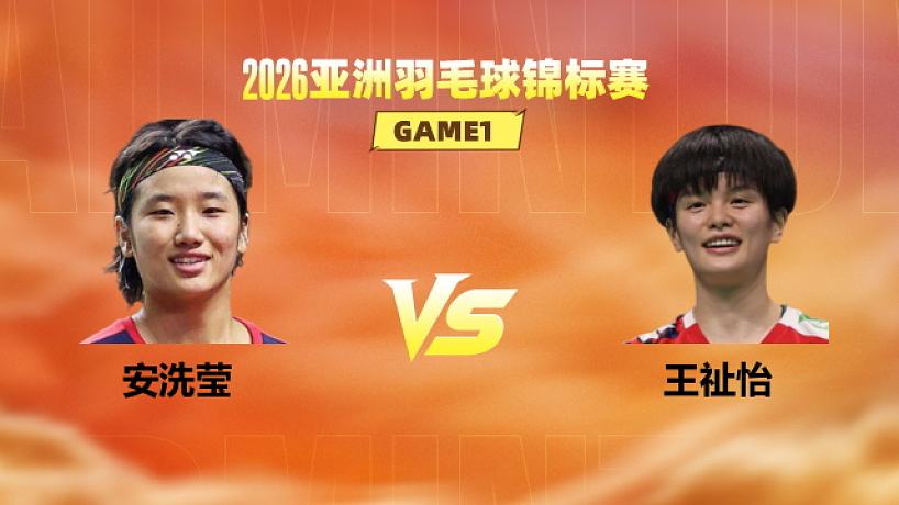【回放】女單 安洗瑩vs王祉怡 決賽 2026亞洲羽毛球錦標(biāo)賽 清流
