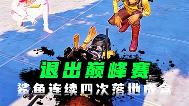 鲨鱼宣布永久退出巅峰赛，四次落地成盒疯狂掉大分