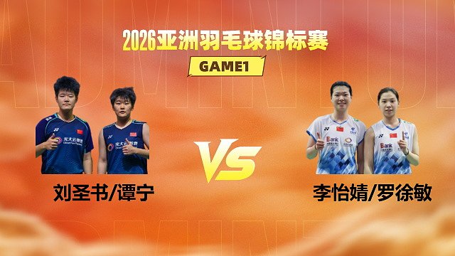 【回放】女双 刘圣书/谭宁vs李怡婧/罗徐敏 决赛 2026亚洲羽毛球锦标赛 清流
