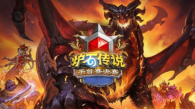 【回放】四分之一决赛第2场-2026炉石传说春季预选赛平台赛决赛