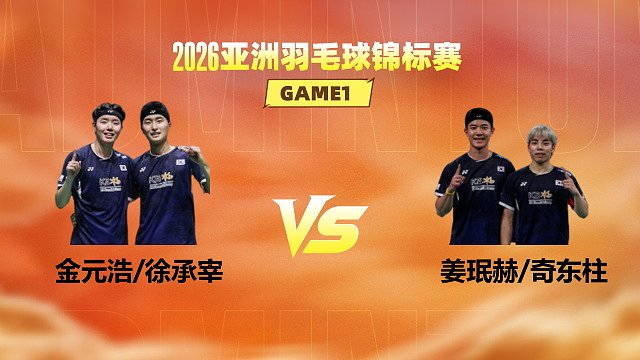 【回放】男双 金元浩/徐承宰vs姜珉赫/奇东柱 决赛 2026亚洲羽毛球锦标赛 清流