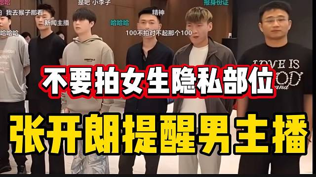 张开朗提醒ZKL男主播！不要拍自家女主播隐私部位！