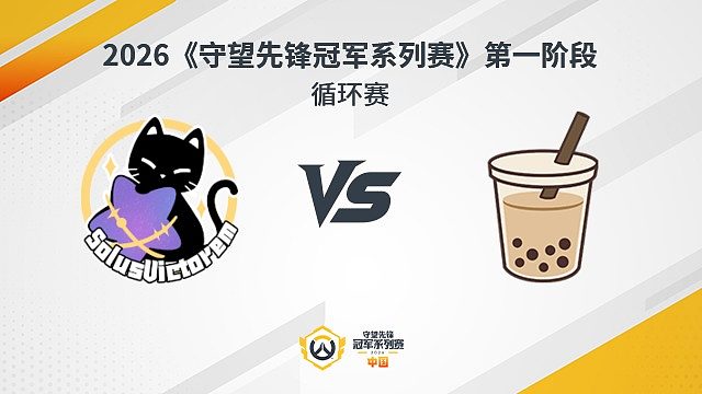 【回放】SV vs MT 循环赛-2026守望先锋冠军系列赛S1