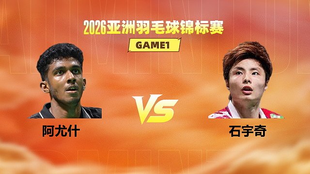 【回放】男单 阿尤什vs石宇奇 决赛 2026亚洲羽毛球锦标赛 清流
