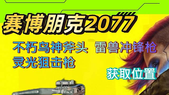 赛博朋克2077不朽武器收集地点