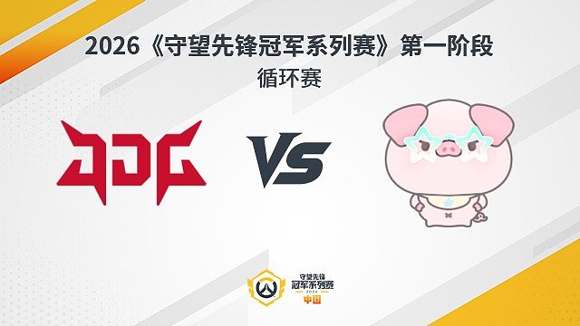 【回放】JDG vs NP 循环赛-2026守望先锋冠军系列赛S1