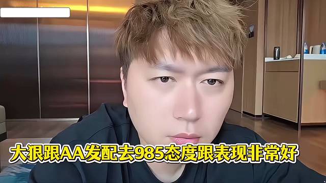 大狠跟AA发配去985态度跟表现非常好！