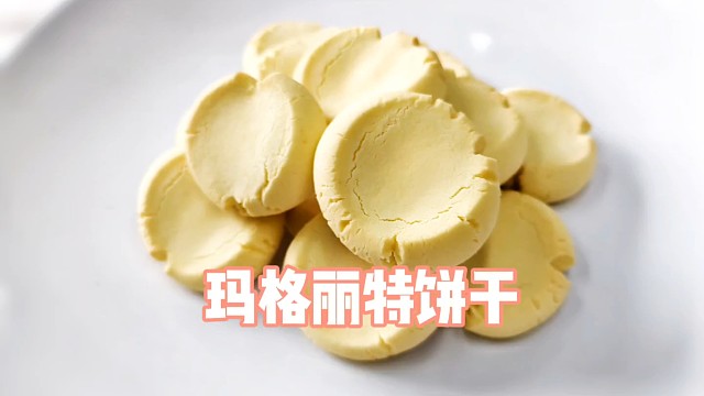 20260411玛格丽特饼干