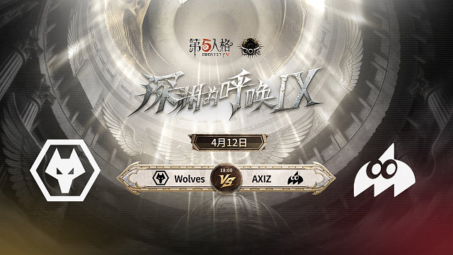 【回放】Wolves vs AXIZ COA9小组赛D3