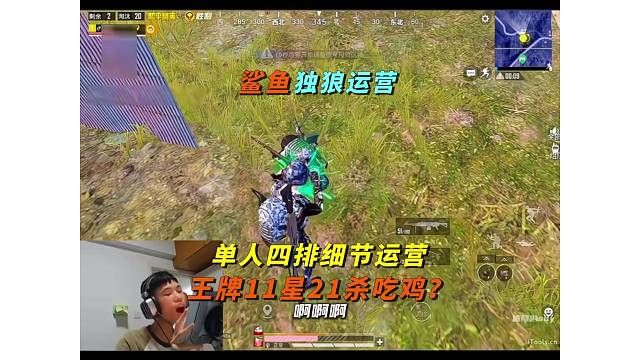 《鲨鱼单人四排细节运营，王牌11星21杀吃鸡！》