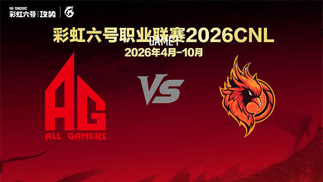 【回放】AG vs OC-1 -2026CNL启程赛