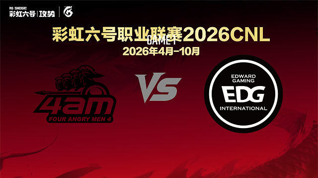 【回放】4AM vs EDG-1 -2026CNL启程赛